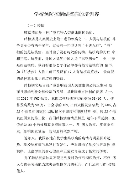 学校预防控制结核病的培训内容