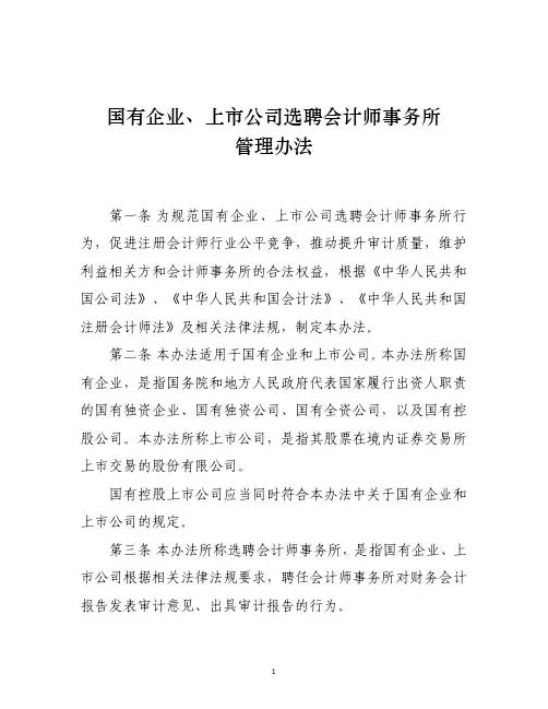 国有企业、上市公司选聘会计师事务所管理办法