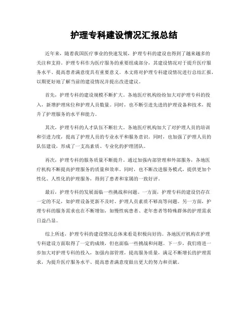 护理专科建设情况汇报总结