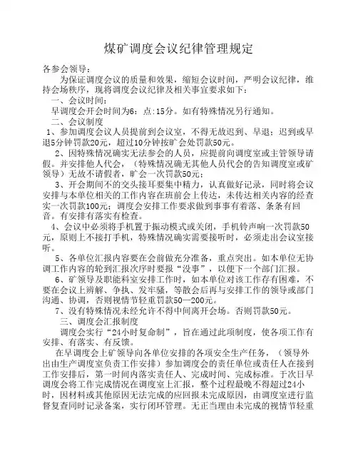 煤矿调度会议纪律管理规定