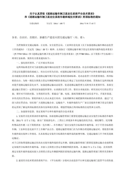 道路运输车辆卫星定位系统平台技术要求》和《道路运输车辆卫星定位系统车载终端技术要求》