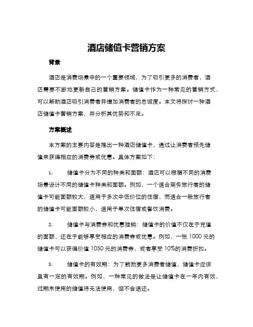 酒店储值卡营销方案