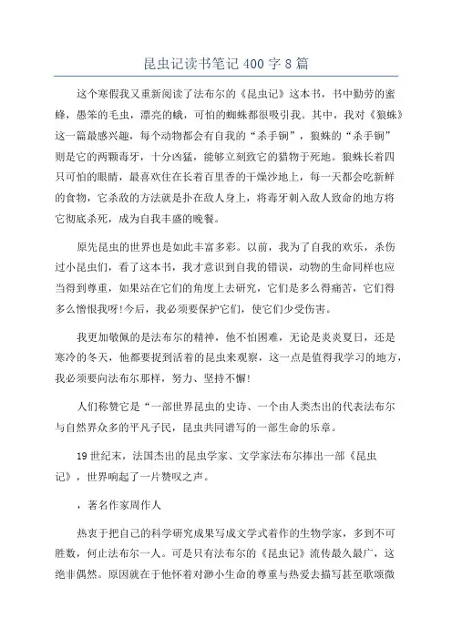 昆虫记读书笔记400字8篇