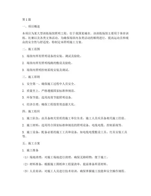 训练场馆照明施工方案(3篇)