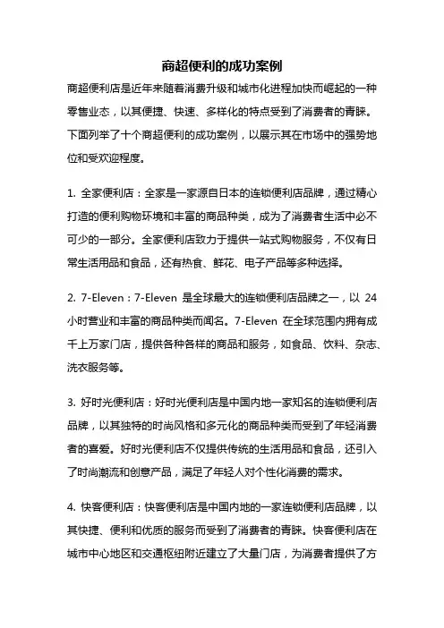 商超便利的成功案例