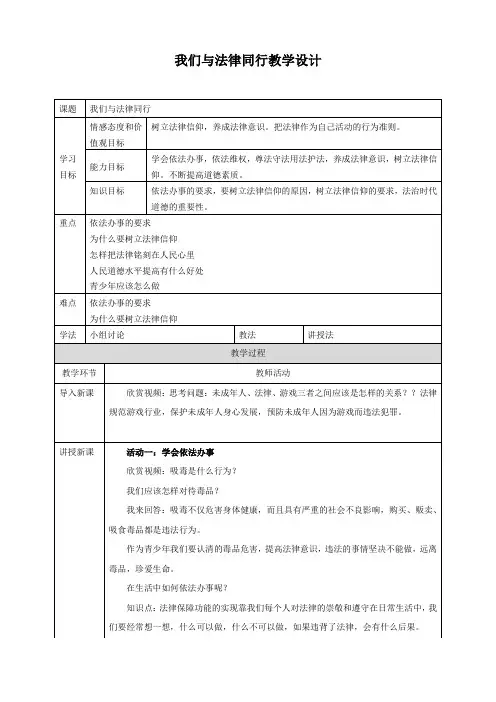 (优选)人教版《道德与法治》七年级下册：10.2 我们与法律同行 教案 (1)(一)共3份