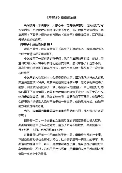 《草房子》桑桑读后感（通用26篇）