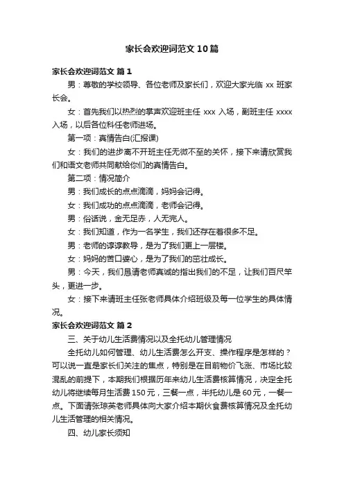 家长会欢迎词范文10篇