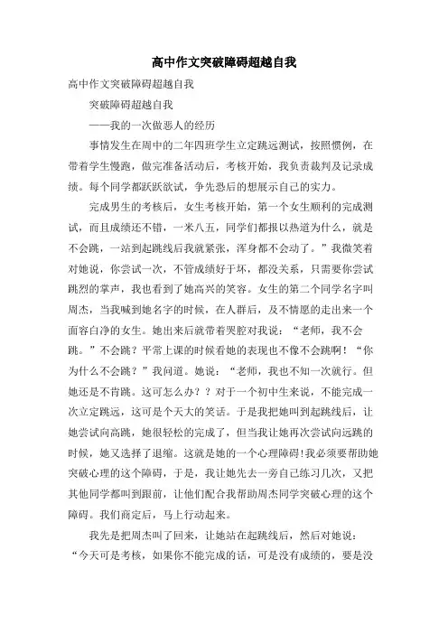 高中作文突破障碍超越自我