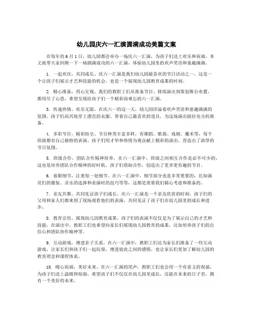 幼儿园庆六一汇演圆满成功美篇文案