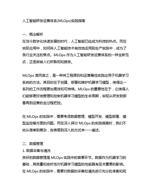 人工智能研发运营体系(mlops)实践指南