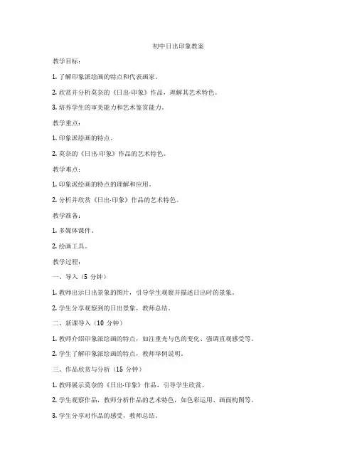 初中日出印象教案