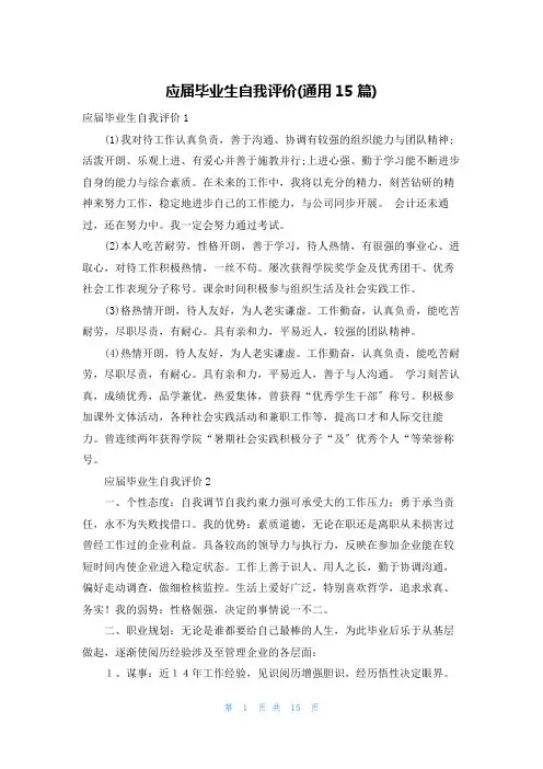 应届毕业生自我评价(通用15篇)