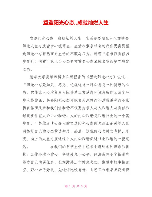 塑造阳光心态,,成就灿烂人生