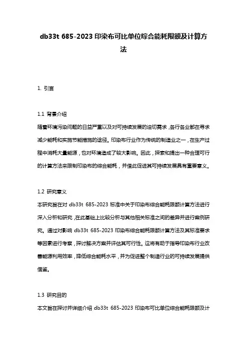 db33t 685-2023印染布可比单位综合能耗限额及计算方法