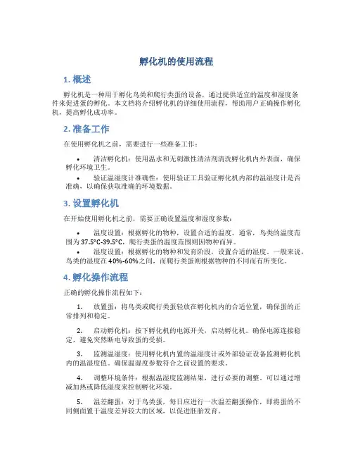 孵化机的使用流程