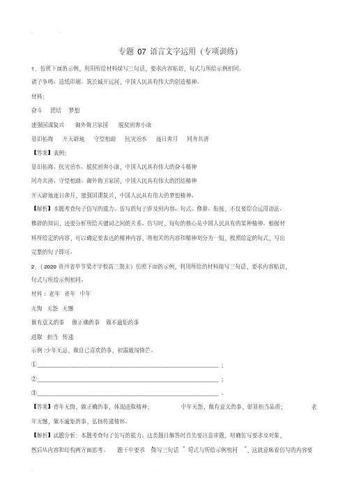2020年高考语文二轮复习讲练测专题07语言文字运用(专项训练)(含解析)