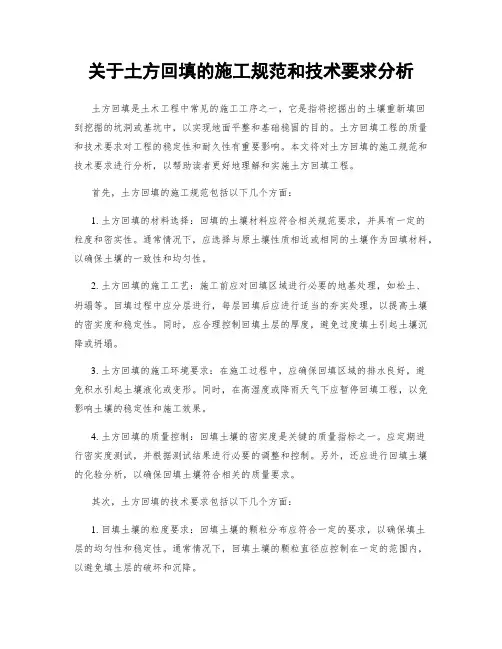 关于土方回填的施工规范和技术要求分析