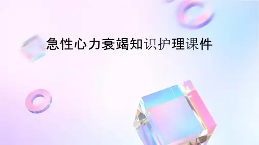 急性心力衰竭知识护理课件