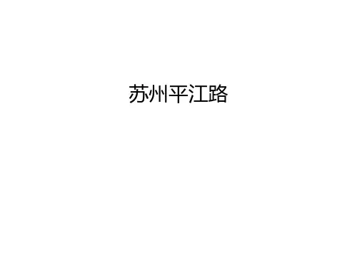 【管理资料】苏州平江路汇编