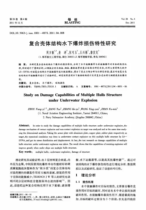 复合壳体结构水下爆炸损伤特性研究
