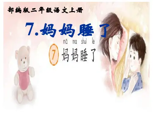 二年级上册语文部编版7《妈妈睡了》(课件)