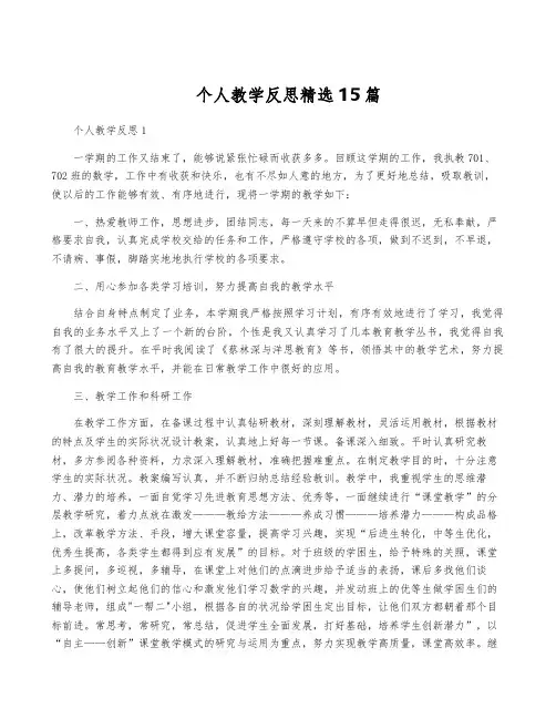 个人教学反思精选15篇