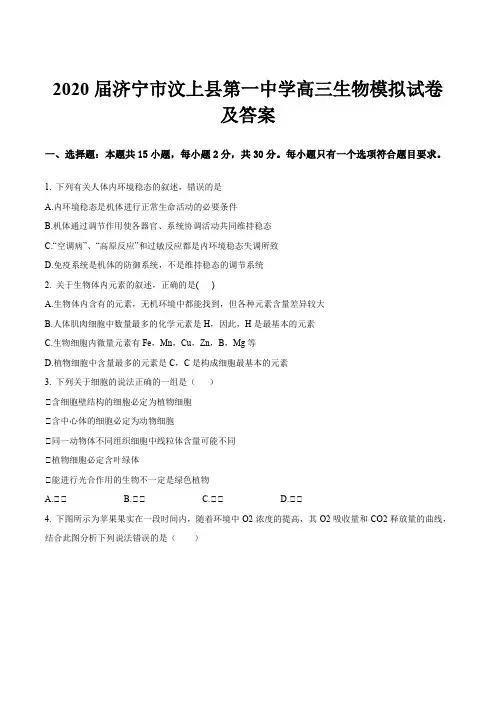 2020届济宁市汶上县第一中学高三生物模拟试卷及答案