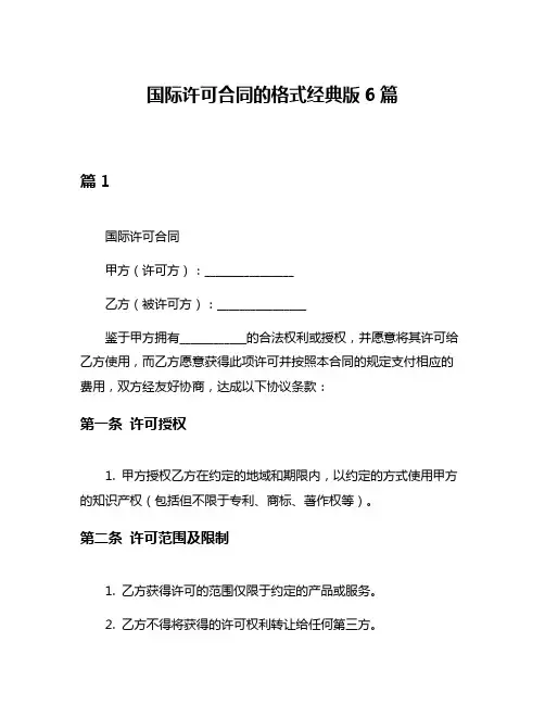 国际许可合同的格式经典版6篇
