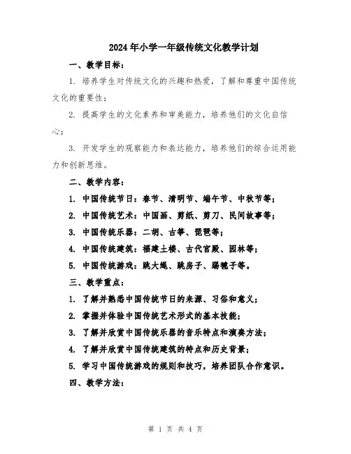 2024年小学一年级传统文化教学计划