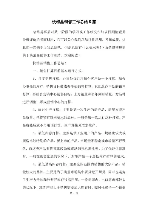 快消品销售工作总结5篇
