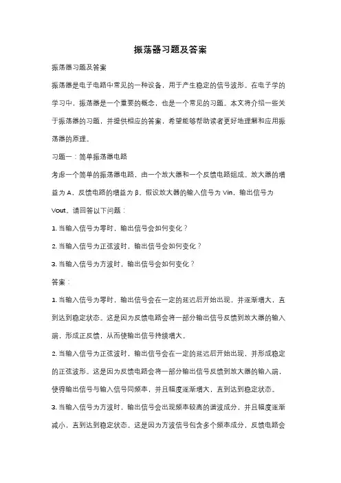 振荡器习题及答案