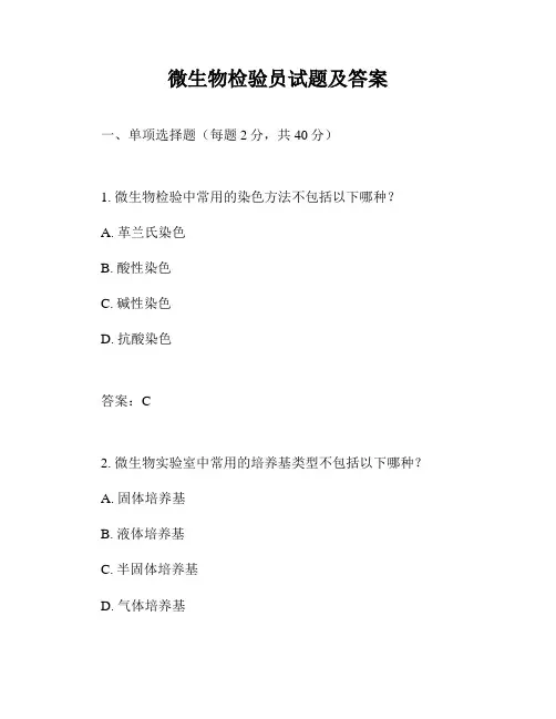 微生物检验员试题及答案