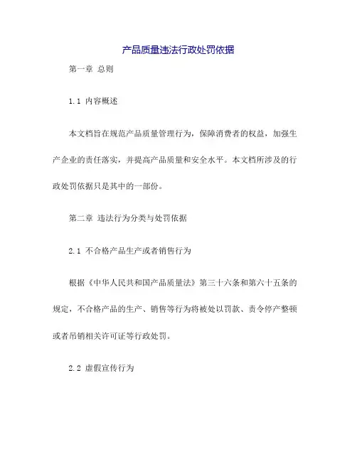 产品质量违法行政处罚依据