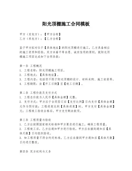阳光顶棚施工合同模板