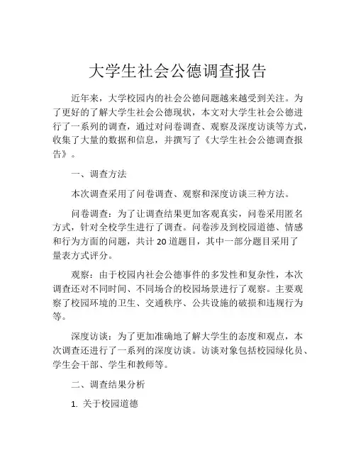 大学生社会公德调查报告