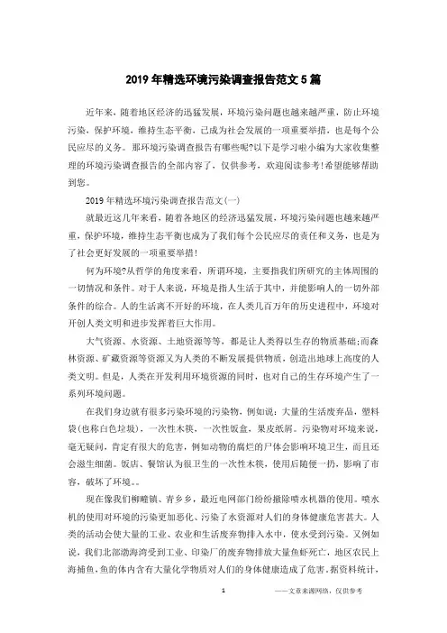 2019年精选环境污染调查报告范文5篇