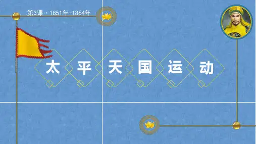 历史《太平天国运动》精品课件