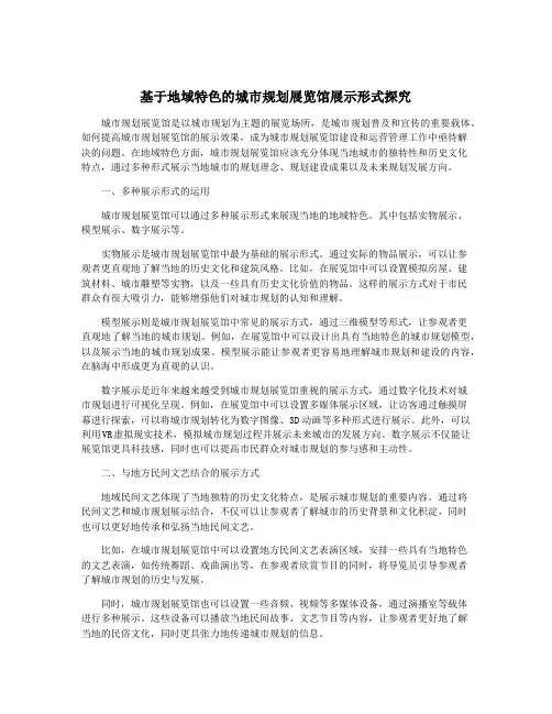 基于地域特色的城市规划展览馆展示形式探究