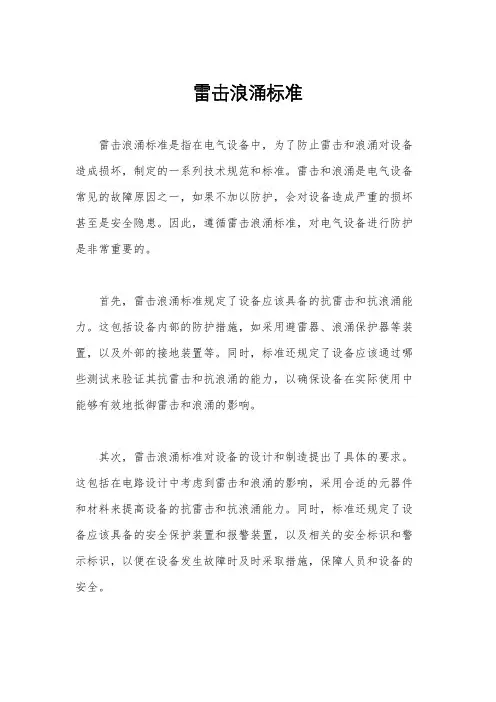 雷击浪涌标准