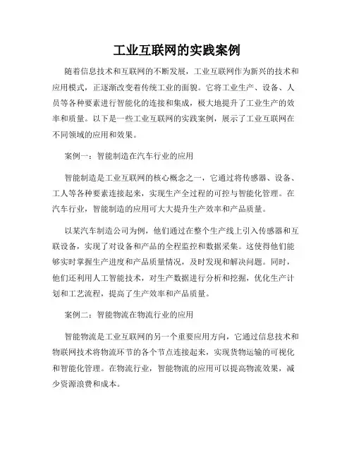 工业互联网的实践案例