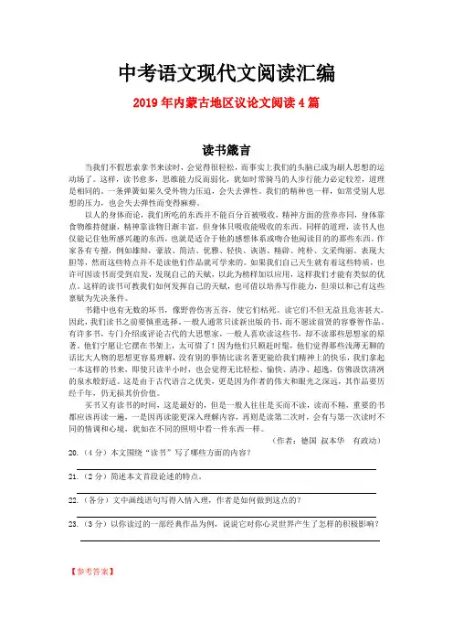 2019年内蒙古地区中考语文现代文之议论文阅读4篇