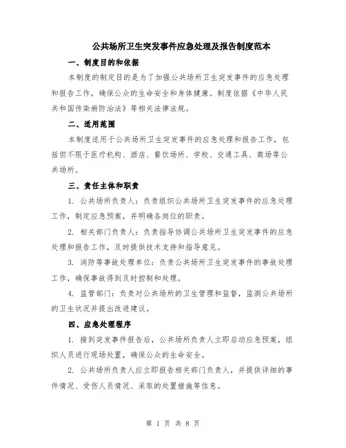 公共场所卫生突发事件应急处理及报告制度范本（3篇）