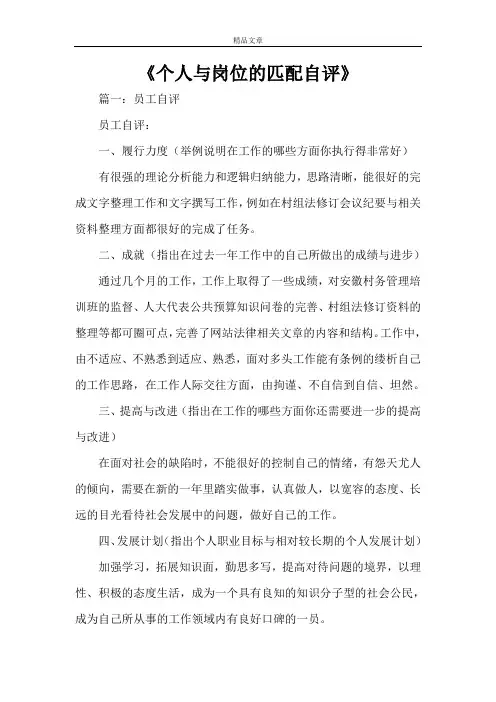 《个人与岗位的匹配自评》