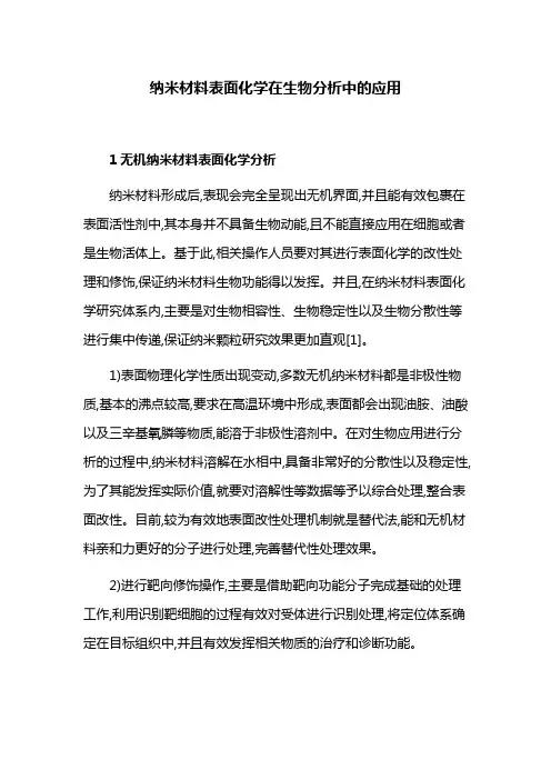 材料论文：纳米材料表面化学在生物分析中的应用