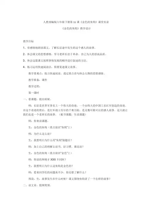 人教部编版六年级下册第11课《金色的鱼钩》课堂实录
