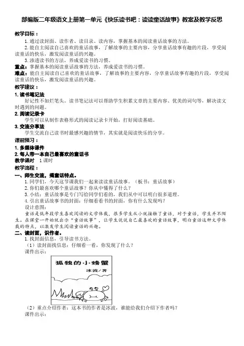 部编版二年级语文上册第一单元《快乐读书吧：读读童话故事》教案及教学反思