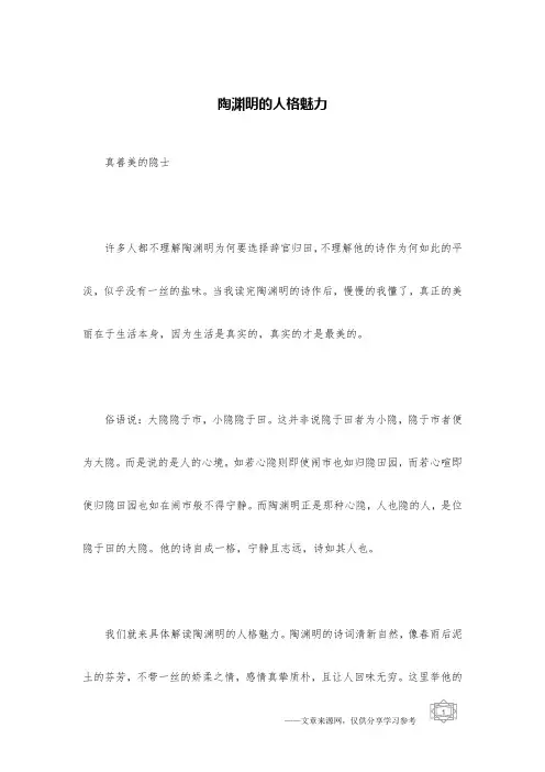 陶渊明的人格魅力