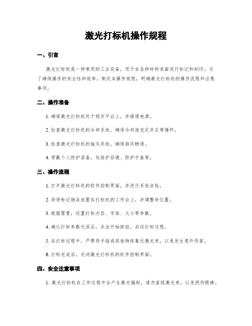 激光打标机操作规程
