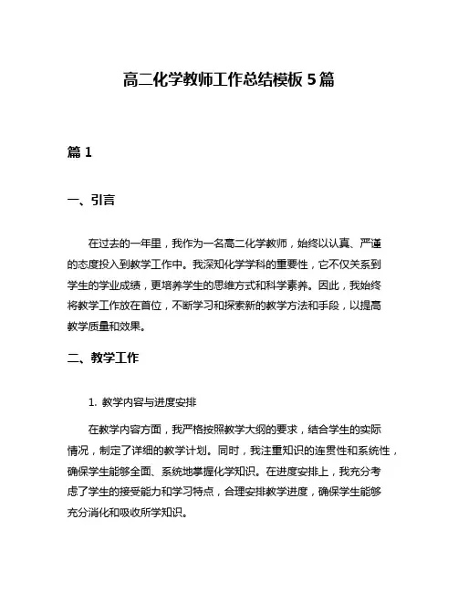 高二化学教师工作总结模板5篇